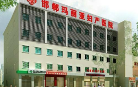 邯郸玛利亚医院,专业医疗，关爱女性健康